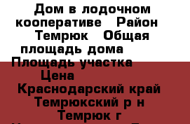 Дом в лодочном кооперативе › Район ­ Темрюк › Общая площадь дома ­ 110 › Площадь участка ­ 110 › Цена ­ 2 000 000 - Краснодарский край, Темрюкский р-н, Темрюк г. Недвижимость » Дома, коттеджи, дачи продажа   